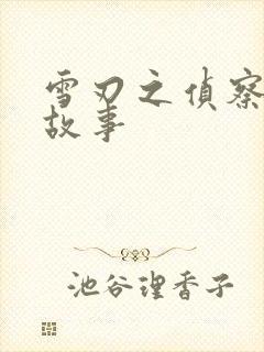 雪刃之侦察兵的故事