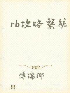 rb攻略系统