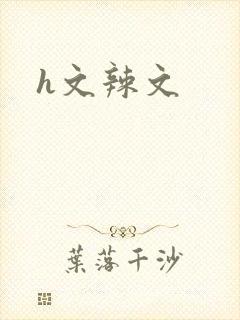 h文辣文