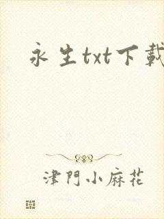 永生txt下载