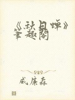 《秋日蝉》茂山笔趣阁