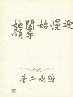 她开始慢迎迎合领导