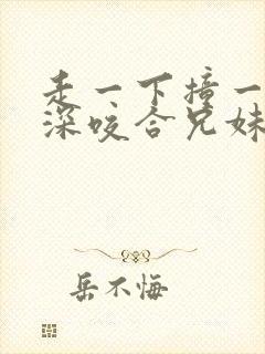 走一下撞一下深深咬合兄妹封面