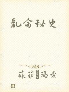 乱仑秘史