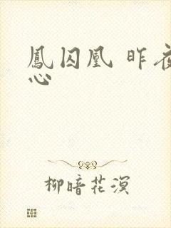凤囚凰 昨夜莲心