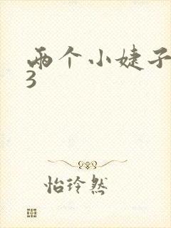 两个小婕子交换3