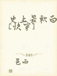 史上最软白月光[快穿]