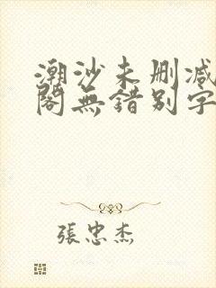 潮沙未删减笔趣阁无错别字