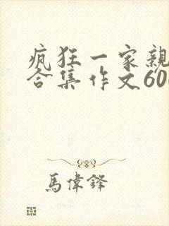 疯狂一家亲短篇合集作文600字