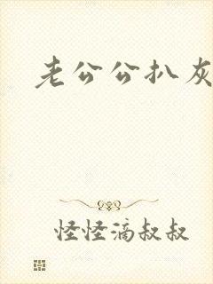 老公公扒灰小说