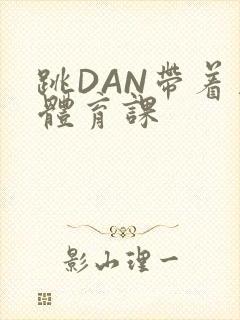 跳DAN带着上体育课