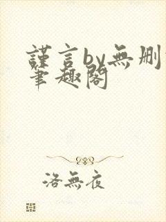 谨言by无删减笔趣阁封面