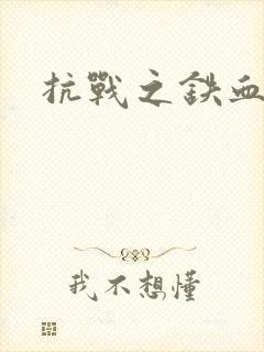 抗战之铁血佣兵