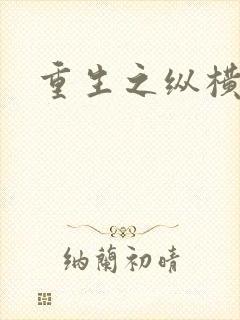 重生之纵横天下