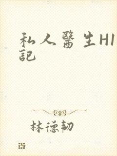 私人医生H1忘记