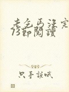 老乞丐没完没了73节阅读