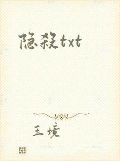 隐杀txt封面