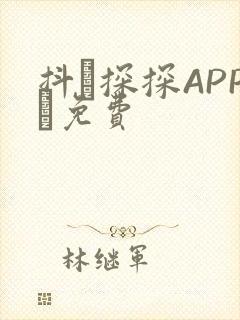 抖抈探探APP汅免费封面