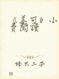 《姜可》小说免费阅读