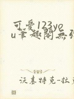 可爱123you笔趣阁无弹窗全文阅读封面