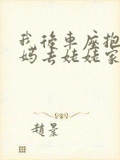 我后车座抱着妈妈去姥姥家电子书