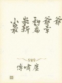 小米和爷爷系列最新篇章封面