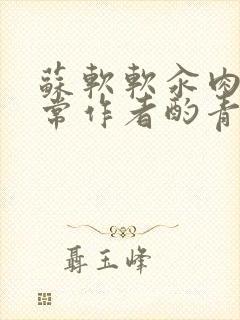 苏软软汆肉的日常作者酌青灯