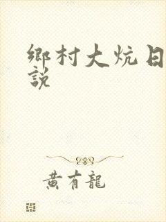 乡村大炕日b小说