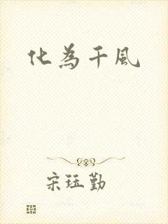 化为千风