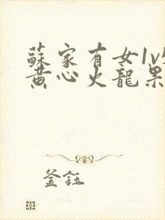 苏家有女1v5黄心火龙果