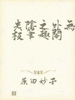 光阴之外无错精校笔趣阁