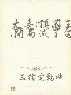 大秦:镇国王侯,开局灭了匈奴笔趣阁