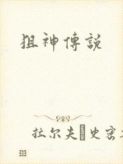 狙神传说