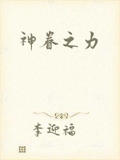 神眷之力