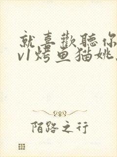 就喜欢听你叫1v1烤鱼猫姚蕊封面