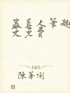 蛊真人笔趣阁全文免费