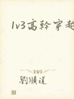 1v3高干穿越