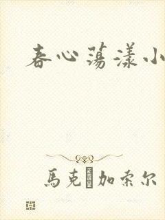 春心荡漾小说