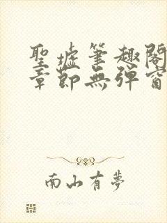 圣墟笔趣阁最新章节无弹窗免费阅读