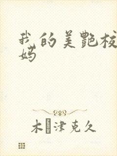 我的美艳校长妈妈