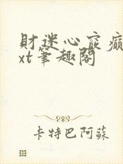 财迷心窍癫婆txt笔趣阁