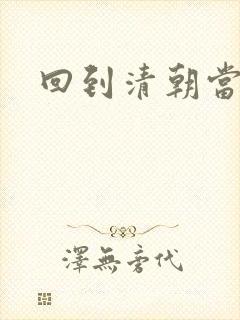 回到清朝当海盗