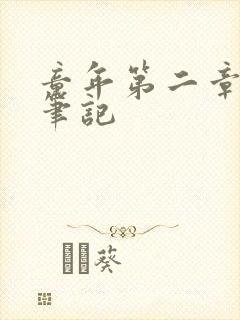 童年第二章读书笔记