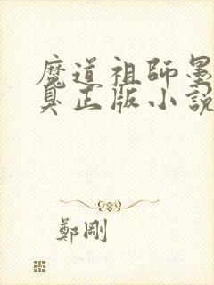 魔道祖师墨香铜臭正版小说免费阅读