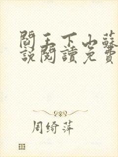 阎王下山苏文小说阅读免费封面