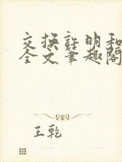 交换许明和林雪全文笔趣阁封面
