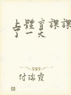 上体育课课被捅了一天