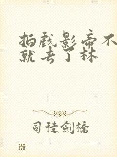 拍戏影帝不小心就去了林