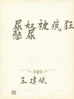 尿奴被疯狂灌水憋尿