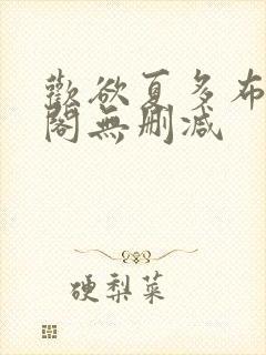 欢欲夏多布笔趣阁无删减